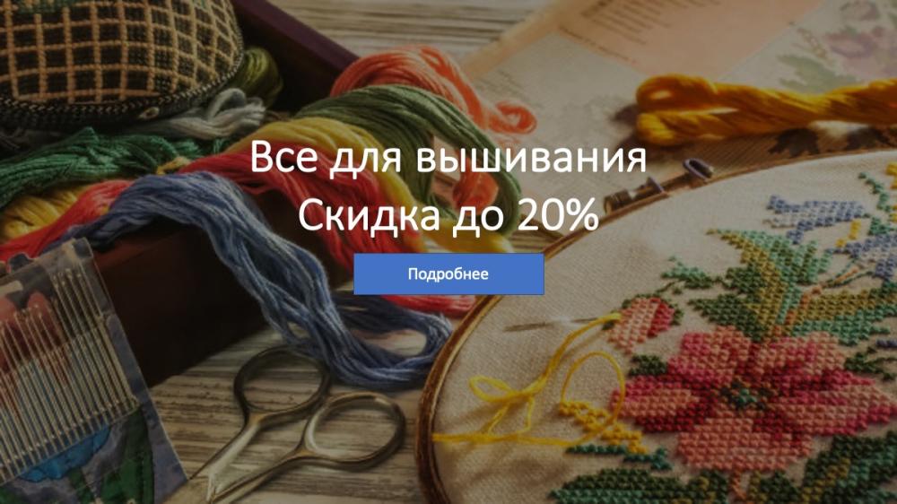 Наборы для вышивания - скидка до 20%