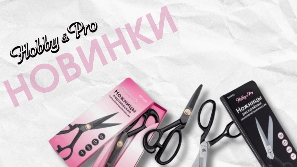 Новинка! Ножницы от Hobby&Pro